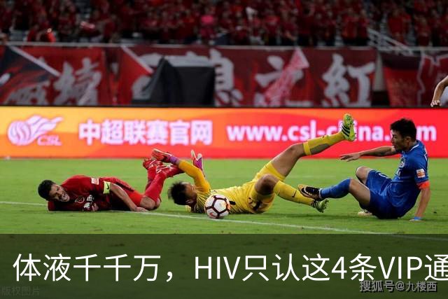 体液千千万，HIV只认这4条VIP通道：口水连候补都不是