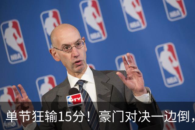 单节狂输15分！豪门对决一边倒，广东男篮或2连败，北京队2人杀疯